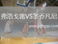 弗洛戈雷VS圣喬凡尼