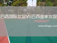 巴西國際女足VS巴西皇家女足