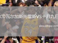 CD瓦爾加斯托雷斯VS十月九日