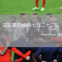 瓜亞基爾城VS七月二十二隊