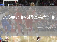 龐蒂安老鷹VS阿德萊德藍鷹