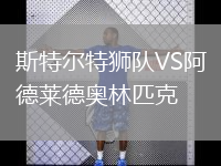 斯特爾特獅隊VS阿德萊德奧林匹克