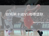 歐克萊卡諾VS海德堡聯(lián)
