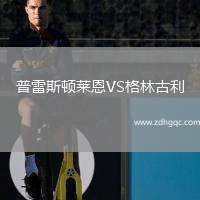 普雷斯頓萊恩VS格林古利