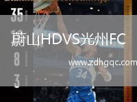 蔚山HDVS光州FC