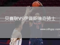 貝賽聯(lián)VS伊普斯維奇騎士