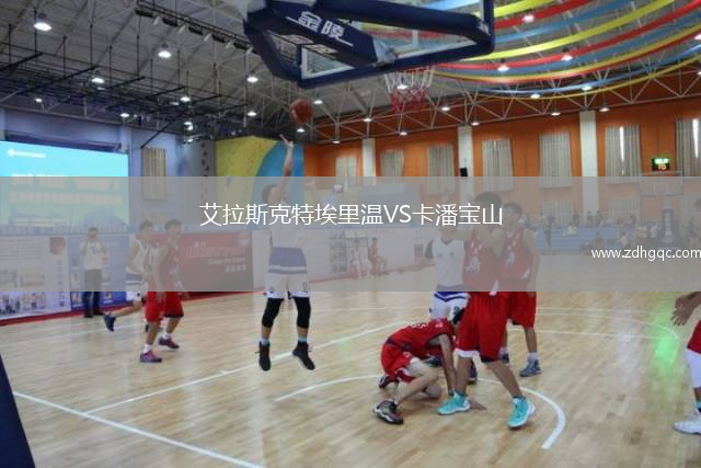 艾拉斯克特埃里溫VS卡潘寶山