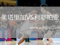 美塔里加VS利耶帕亞