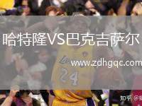 哈特隆VS巴克吉薩爾