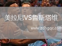美拉尼VS魯斯塔維