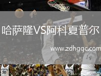 哈薩隆VS阿科夏普爾