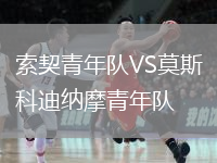 索契青年隊VS莫斯科迪納摩青年隊