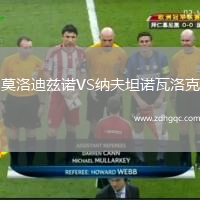 莫洛迪茲諾VS納夫坦諾瓦洛克