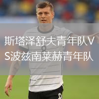 斯塔澤舒夫青年隊VS波茲南萊赫青年隊