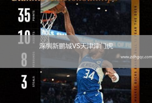 深圳新鵬城VS天津津門(mén)虎