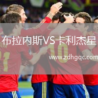 布拉內斯VS卡利杰星