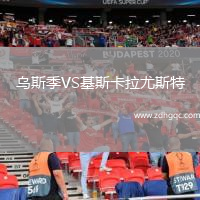 烏斯季VS基斯卡拉尤斯特