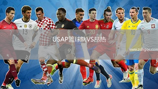 USAP籃球隊VS昂熱