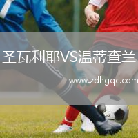 圣瓦利耶VS溫蒂查蘭