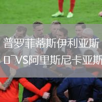 普羅菲蒂斯伊利亞斯VS阿里斯尼卡亞斯