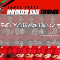 曼徹斯特籃球VS紐卡斯爾老鷹