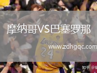 摩納哥VS巴塞羅那