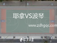 耶拿VS波琴