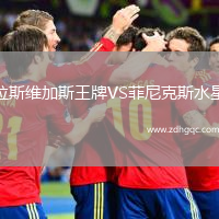 拉斯維加斯王牌VS菲尼克斯水星