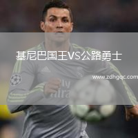 基尼巴國王VS公路勇士