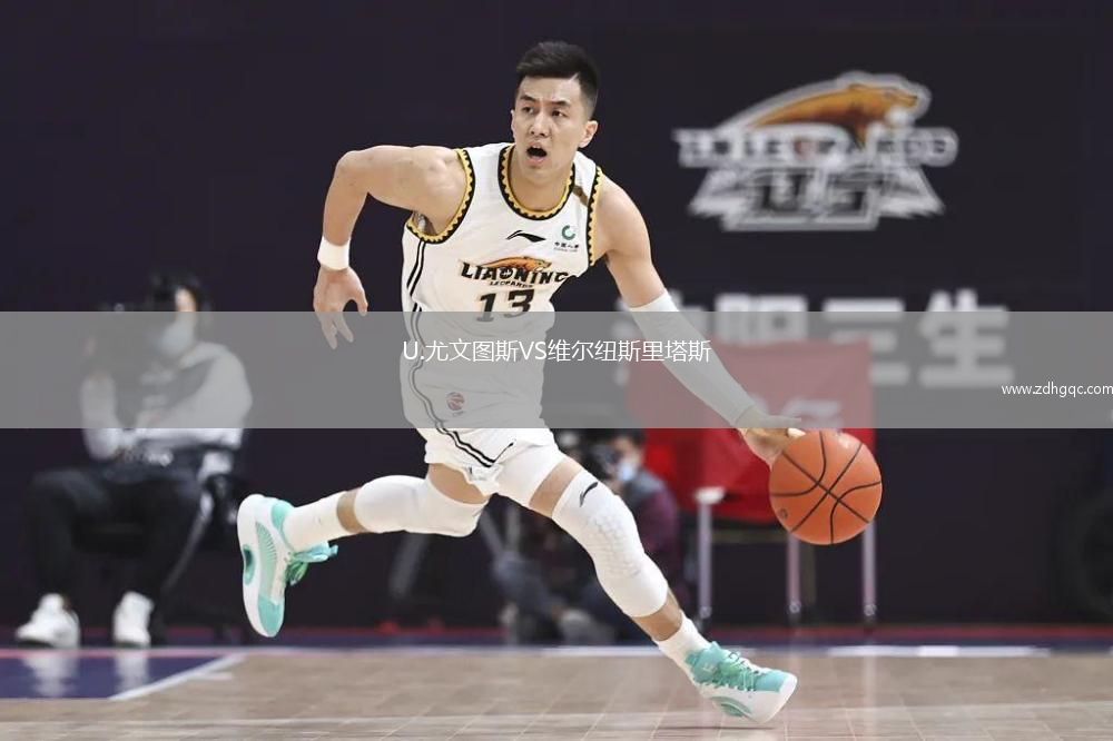 U.尤文圖斯VS維爾紐斯里塔斯