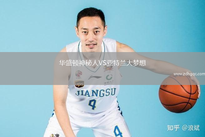 華盛頓神秘人VS亞特蘭大夢(mèng)想