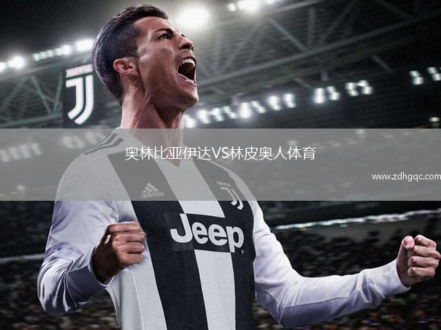 奧林比亞伊達VS林皮奧人體育