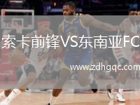 索卡前鋒VS東南亞FC