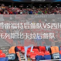 普雷福特后備隊VS西托列斯比卡拉后備隊