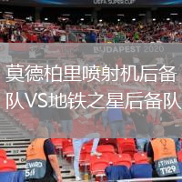 莫德柏里噴射機后備隊VS地鐵之星后備隊