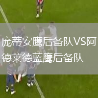 龐蒂安鷹后備隊VS阿德萊德藍鷹后備隊