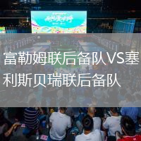 富勒姆聯(lián)后備隊VS塞利斯貝瑞聯(lián)后備隊