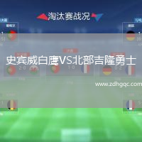 史賓威白鷹VS北部吉隆勇士