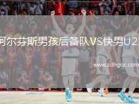 阿爾芬斯男孩后備隊VS快男U21