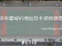 多布雷城VS格拉尼卡·凱特津恩
