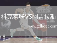 科克萊聯(lián)VS阿吉拉斯