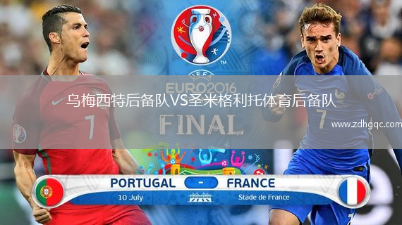 烏梅西特后備隊VS圣米格利托體育后備隊