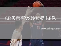 CD貝蒂斯VS沙拉曼卡B隊