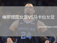維羅提圖女足VS馬卡拉女足
