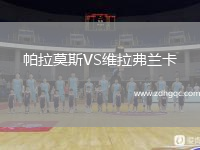 帕拉莫斯VS維拉弗蘭卡