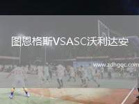 圖恩格斯VSASC沃利達安