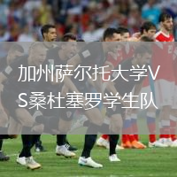加州薩爾托大學(xué)VS桑杜塞羅學(xué)生隊
