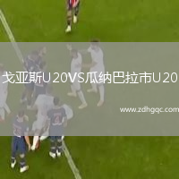 戈亞斯U20VS瓜納巴拉市U20