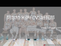 阿爾特米薩FCVS哈瓦那