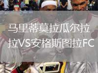 馬里蒂莫拉瓜爾拉VS安格斯圖拉FC